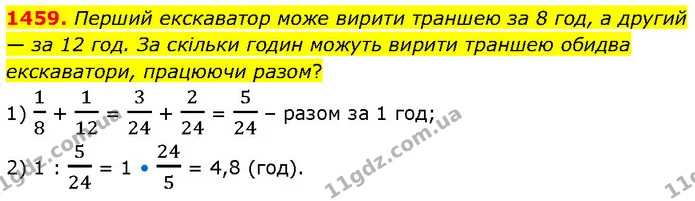 1459. Перший екскаватор може вирити траншею за 8 год, а другий — за 12 год. За скільки годин можуть вирити траншею обидва екскаватори — ГДЗ Математика 6 клас Кравчук 2023