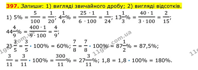 397. Запиши: 1) вигляді звичайного дробу; 2) вигляді відсотків. — ГДЗ Математика 6 клас Істер 2023 1-2 ч.