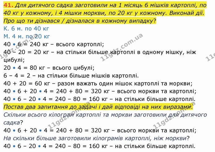 41. Для дитячого садка заготовили на 1 місяць 6 мішків картоплі, по 40 кг у кожному, і 4 мішки моркви, по 20 кг у кожному. Виконай дії — ГДЗ Математика 4 клас Заїка