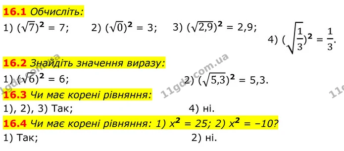 16.1 Обчисліть: — ГДЗ Алгебра 8 клас Істер