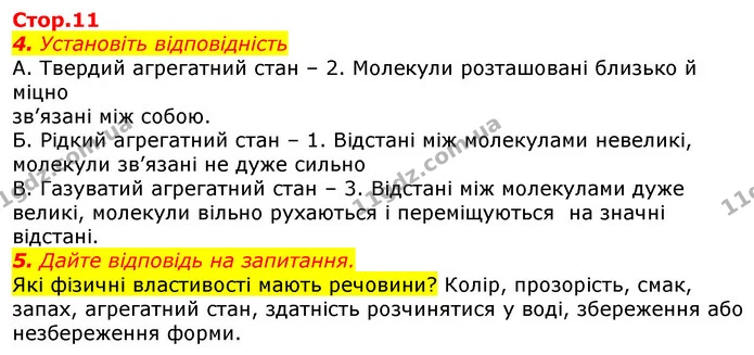 Стор. 11 — 4-5 — ГДЗ Робочий зошит Природознавство 5 клас Мечник — ГДЗ Робочий зошит Природознавство 5 клас Мечник