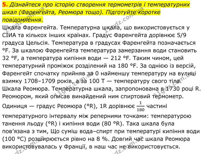 5. Дізнайтеся про історію створення термометрів і температурних шкал (Фаренгейта, Реомюра тощо). Підготуйте коротке повідомлення. — ГДЗ Фізика 8 клас Бар'яхтар
