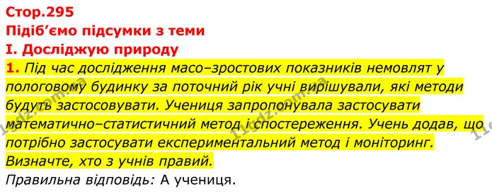 Стор. 295 — Стр.295-(1.1) — ГДЗ Біологія 8 клас Балан — ГДЗ Біологія 8 клас Балан