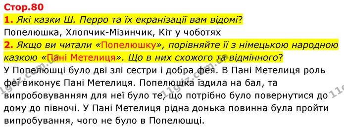 1. Які казки Ш. Перро та їх екранізації вам відомі? — ГДЗ Зарубіжна література 5 клас Волощук 2022
