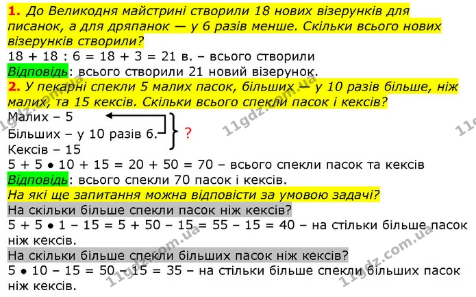 1. До Великодня майстрині створили 18 нових візерунків для писанок, а для дряпанок — у 6 разів менше. Скільки всього нових візерунків — ГДЗ Математика 2 клас Лишенко