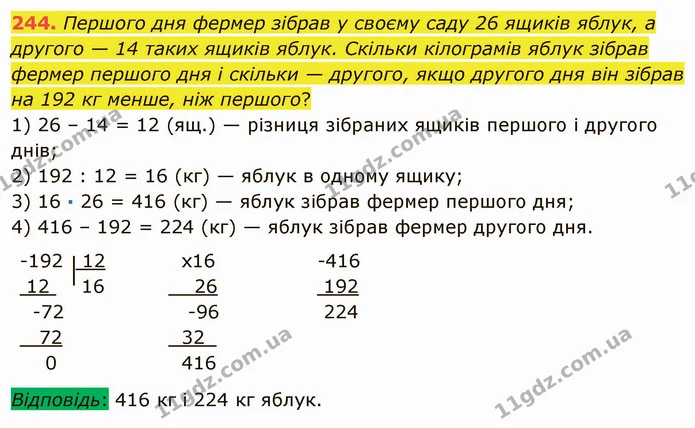 244. Першого дня фермер зібрав у своєму саду 26 ящиків яблук, а другого — 14 таких ящиків яблук. Скільки кілограмів яблук зібрав фермер — ГДЗ Математика 5 клас Мерзляк