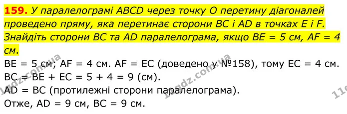 159. У паралелограмі ABCD через точку O перетину діагоналей проведено пряму, яка перетинає сторони BC і AD в точках E i F. Знайдіть — ГДЗ Геометрія 8 клас Бурда