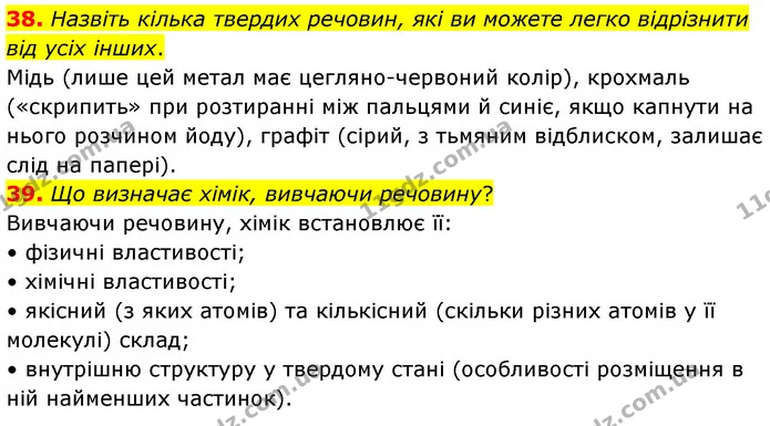 38. Назвіть кілька твердих речовин, які ви можете легко відрізнити від усіх інших. — ГДЗ Хімія 7 клас Попель 2020