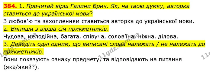 384. 1. Прочитай вірш Галини Брич. Як, на твою думку, авторка ставиться до української мови? — ГДЗ Українська мова та читання 3 клас Кравцова (1 частина)
