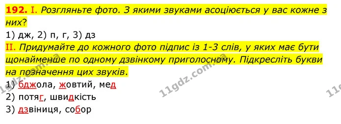 192. І. Розгляньте фото. З якими звуками асоціюється у вас кожне з них? — ГДЗ Українська мова 5 клас Заболотний 2022
