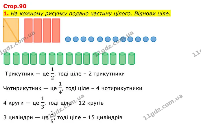 1. На кожному рисунку подано частину цілого. Віднови ціле. — ГДЗ Математика 3 клас Скворцова 1-2 ч.