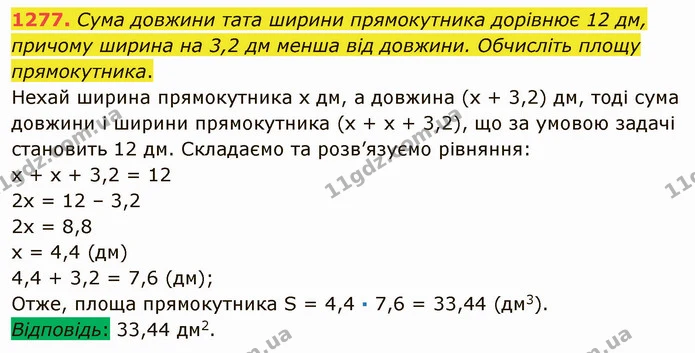 1277. Сума довжини тата ширини прямокутника дорівнює 12 дм, причому ширина на 3,2 дм менша від довжини. Обчисліть площу прямокутника. — ГДЗ Математика 5 клас Мерзляк