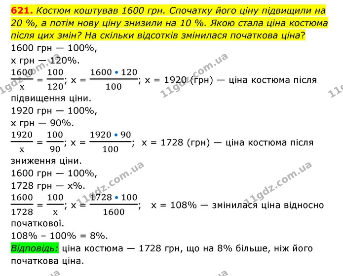 621. Костюм коштував 1600 грн. Спочатку його ціну підвищили на 20 %, а потім нову ціну знизили на 10 %. Якою стала ціна костюма після — ГДЗ Математика 6 клас Мерзляк 2023 1-2 ч.