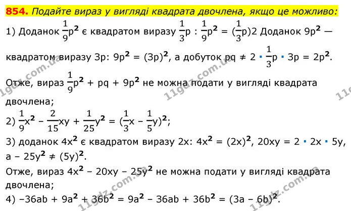 854. Подайте вираз у вигляді квадрата двочлена, якщо це можливо: — ГДЗ Алгебра 7 клас Істер 2020