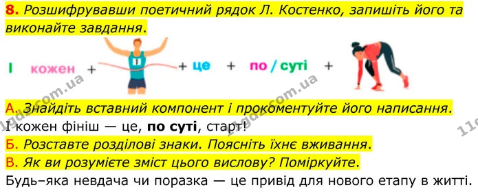 8. Розшифрувавши поетичний рядок Л. Костенко, запишіть його та виконайте завдання. — ГДЗ Українська мова 8 клас Авраменко