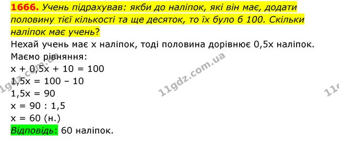 1666. Учень підрахував: якби до наліпок, які він має, додати половину тієї кількості та ще десяток, то їх було б 100. Скільки наліпок — ГДЗ Математика 5 клас Бевз