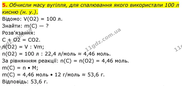 5. Обчисли масу вугілля, для спалювання якого використали 100 л кисню (н. у.). — ГДЗ Хімія 8 клас Ярошенко