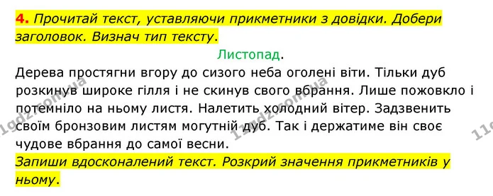 4. Прочитай текст, уставляючи прикметники з довідки. Добери заголовок. Визнач тип тексту. — ГДЗ Українська мова 4 клас Чабайовська