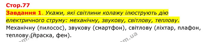 Стор. 77 — 1 — ГДЗ Пізнаємо природу 6 клас Коршевнюк — ГДЗ Пізнаємо природу 6 клас Коршевнюк