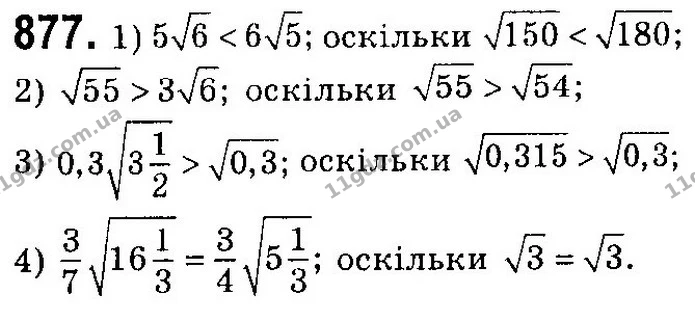 877. Порівняйте числа: — ГДЗ Алгебра 8 клас Мерзляк, Полонський 2021