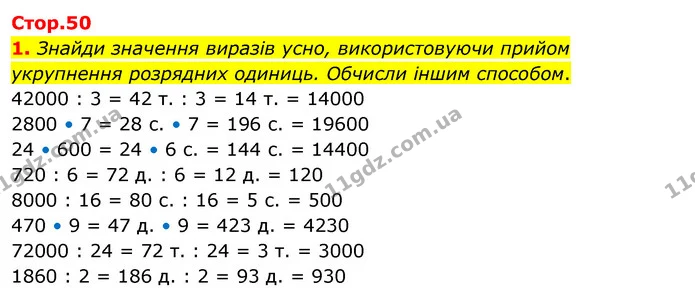 1. Знайди значення виразів усно, використовуючи прийом укрупнення розрядних одиниць. Обчисли іншим способом. — ГДЗ Математика 4 клас Скворцова