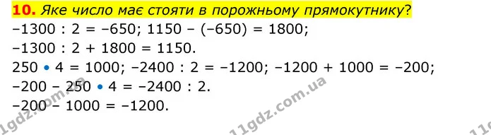 10. Яке число має стояти в порожньому прямокутнику? — ГДЗ Математика 6 клас Бевз 1-2 ч.