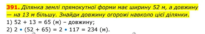 391. Ділянка землі прямокутної форми має ширину 52 м, а довжину — на 13 м більшу. Знайди довжину огорожі навколо цієї ділянки. — ГДЗ Математика 4 клас Бевз 1 та 2 частини