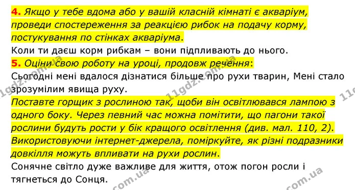 4. Якщо у тебе вдома або у вашій класній кімнаті є акваріум, проведи спостереження за реакцією рибок на подачу корму, постукування по — ГДЗ Пізнаємо природу 6 клас Гільберг