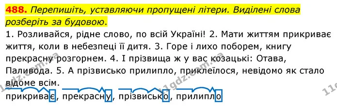 488. Перепишіть, уставляючи пропущені літери. Виділені слова розберіть за будовою. — ГДЗ Українська мова 5 клас Глазова 2022