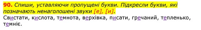90. Спиши, уставляючи пропущені букви. Підкресли букви, які позначають ненаголошені звуки [е], [и]. — ГДЗ Українська мова та читання 3 клас Захарійчук 2020