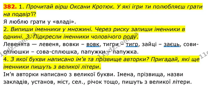 382. 1. Прочитай вірш Оксани Кротюк. У які ігри ти полюбляєш грати на подвір’ї? — ГДЗ Українська мова та читання 3 клас Кравцова (1 частина)