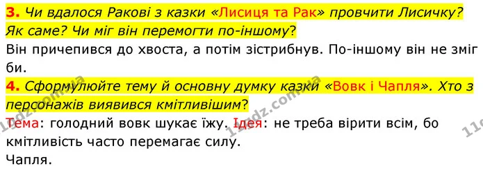 3. Чи вдалося Ракові з казки «Лисиця та Рак» провчити Лисичку? Як саме? Чи міг він перемогти по-іншому? — ГДЗ Українська література 5 клас Заболотний