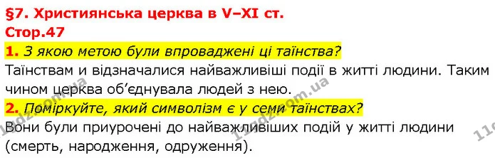 1. З якою метою були впроваджені ці таїнства? — ГДЗ Всесвітня історія 7 клас Щупак