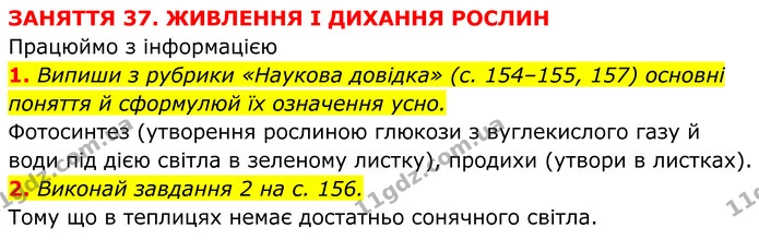 2. Виконай завдання 2 на с. 156. — ГДЗ робочий зошит Пізнаємо природу 5 клас Коршевнюк