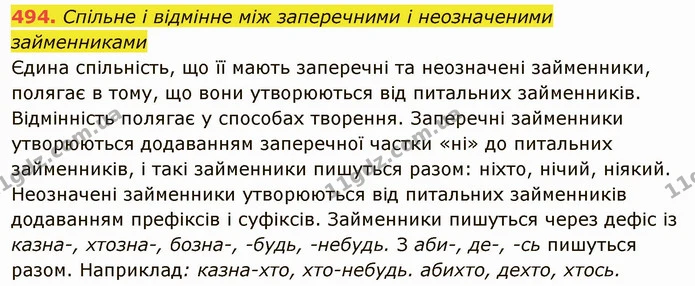494. Спільне і відмінне між заперечними і неозначеними займенниками Єдина спільність, що її мають заперечні та неозначені займенники — ГДЗ Українська мова 6 клас Глазова