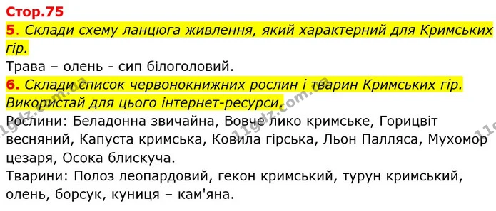 5. Склади схему ланцюга живлення, який характерний для Кримських гір. — ГДЗ Робочий зошит Я досліджую світ 4 клас Гільберг