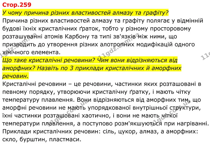 У чому причина різних властивостей алмазу та графіту? — ГДЗ Хімія 8 клас Мідак