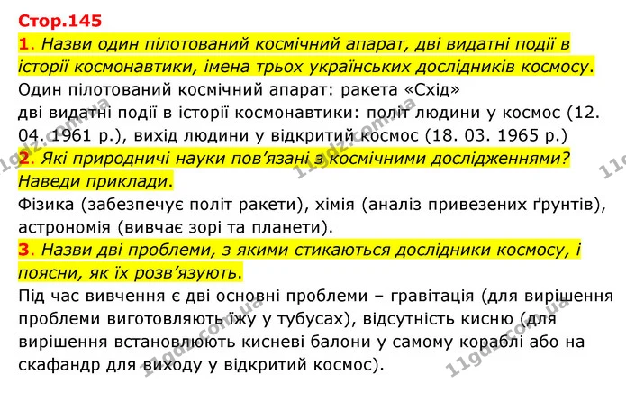 1. Назви один пілотований космічний апарат, дві видатні події в історії космонавтики, імена трьох українських дослідників космосу. — ГДЗ Пізнаємо природу 6 клас Коршевнюк