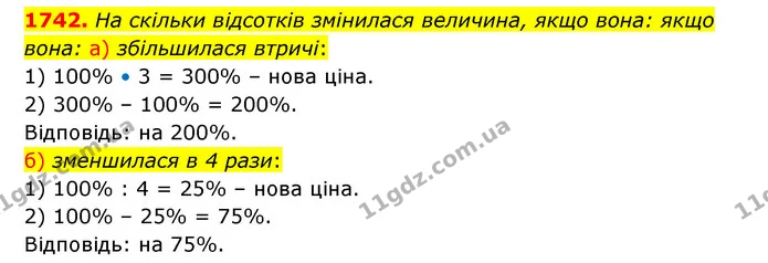 1742. На скільки відсотків змінилася величина, якщо вона: якщо вона: а) збільшилася втричі: — ГДЗ Математика 5 клас Бевз