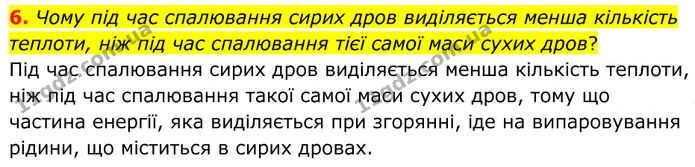 6. Чому під час спалювання сирих дров виділяється менша кількість теплоти, ніж під час спалювання тієї самої маси сухих дров? — ГДЗ Фізика 8 клас Бар'яхтар