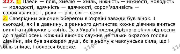 327. 1. Плели — плів, хмелю — хміль, ніжність — ніжності, молодість — молодості, вдячність — вдячності, сором’язливість — — ГДЗ Українська мова 5 клас Єрмоленко 2018