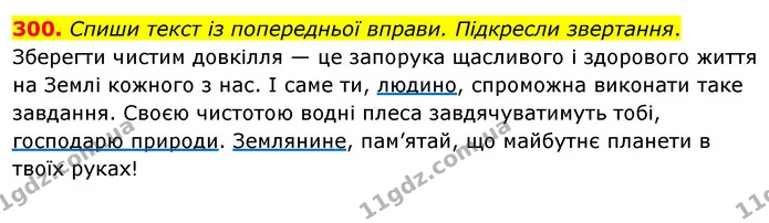 300. Спиши текст із попередньої вправи. Підкресли звертання. — ГДЗ Українська мова та читання 3 клас Кравцова (1 частина)