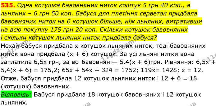 535. Одна котушка бавовняних ниток коштує 5 грн 40 коп., а льняних – 6 грн 50 коп. Бабуся для плетіння серветок придбала бавовняних — ГДЗ Алгебра 7 клас Істер 2024