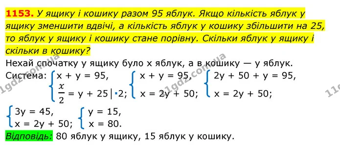 1153. У ящику і кошику разом 95 яблук. Якщо кількість яблук у ящику зменшити вдвічі, а кількість яблук у кошику збільшити на 25, то — ГДЗ Алгебра 7 клас Істер 2020