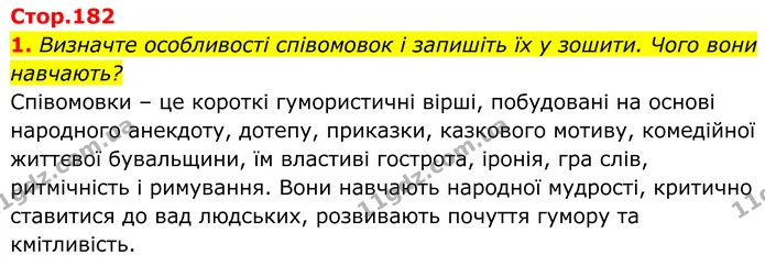 1. Визначте особливості співомовок і запишіть їх у зошити. Чого вони навчають? — ГДЗ Українська література 8 клас Калинич