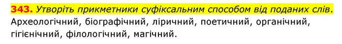 343. Утворіть прикметники суфіксальним способом від поданих слів. — ГДЗ Українська мова 6 клас Голуб 2023