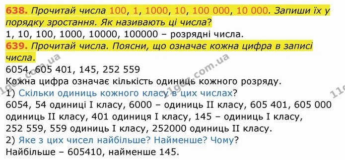 638. Прочитай числа 100, 1, 1000, 10, 100 000, 10 000. Запиши їх у порядку зростання. Як називають ці числа? — ГДЗ Математика 4 клас Заїка