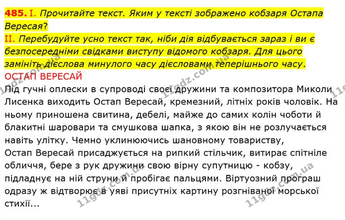 485. І. Прочитайте текст. Яким у тексті зображено кобзаря Остапа Вересая? — ГДЗ Українська мова 6 клас Заболотний 2019