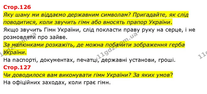 Стор. 126 — Стр.126-127 — ГДЗ Я досліджую світ 3 клас Гільберг 1-2 ч. — ГДЗ Я досліджую світ 3 клас Гільберг 1-2 ч.