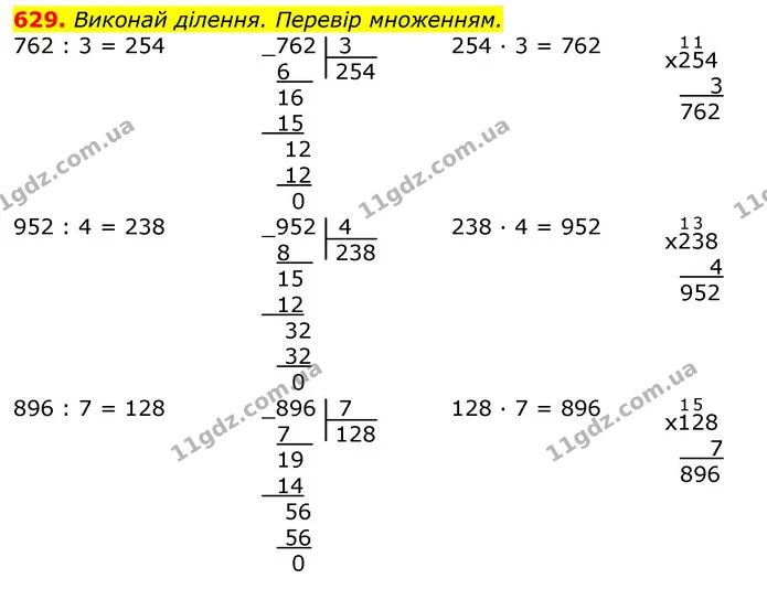 629. Виконай ділення. Перевір множенням. — ГДЗ Математика 3 клас Листопад 1-2 ч.